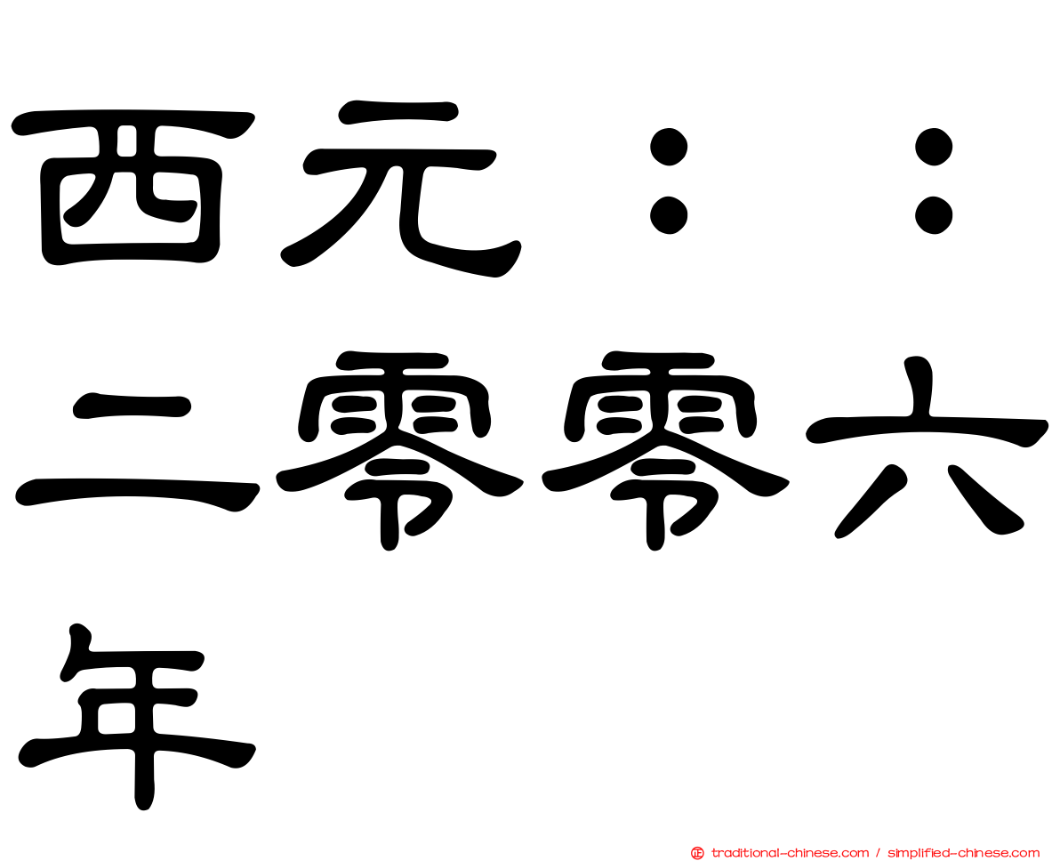 西元：：二零零六年