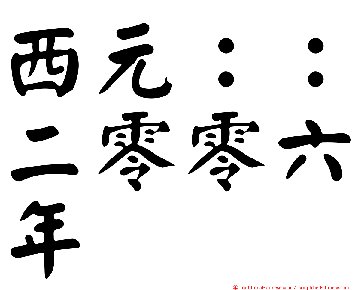 西元：：二零零六年