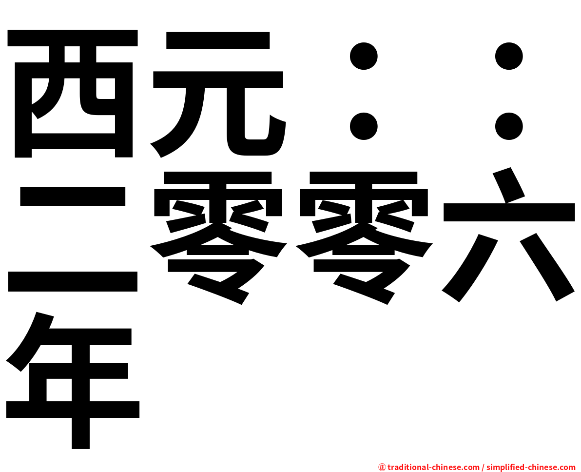 西元：：二零零六年