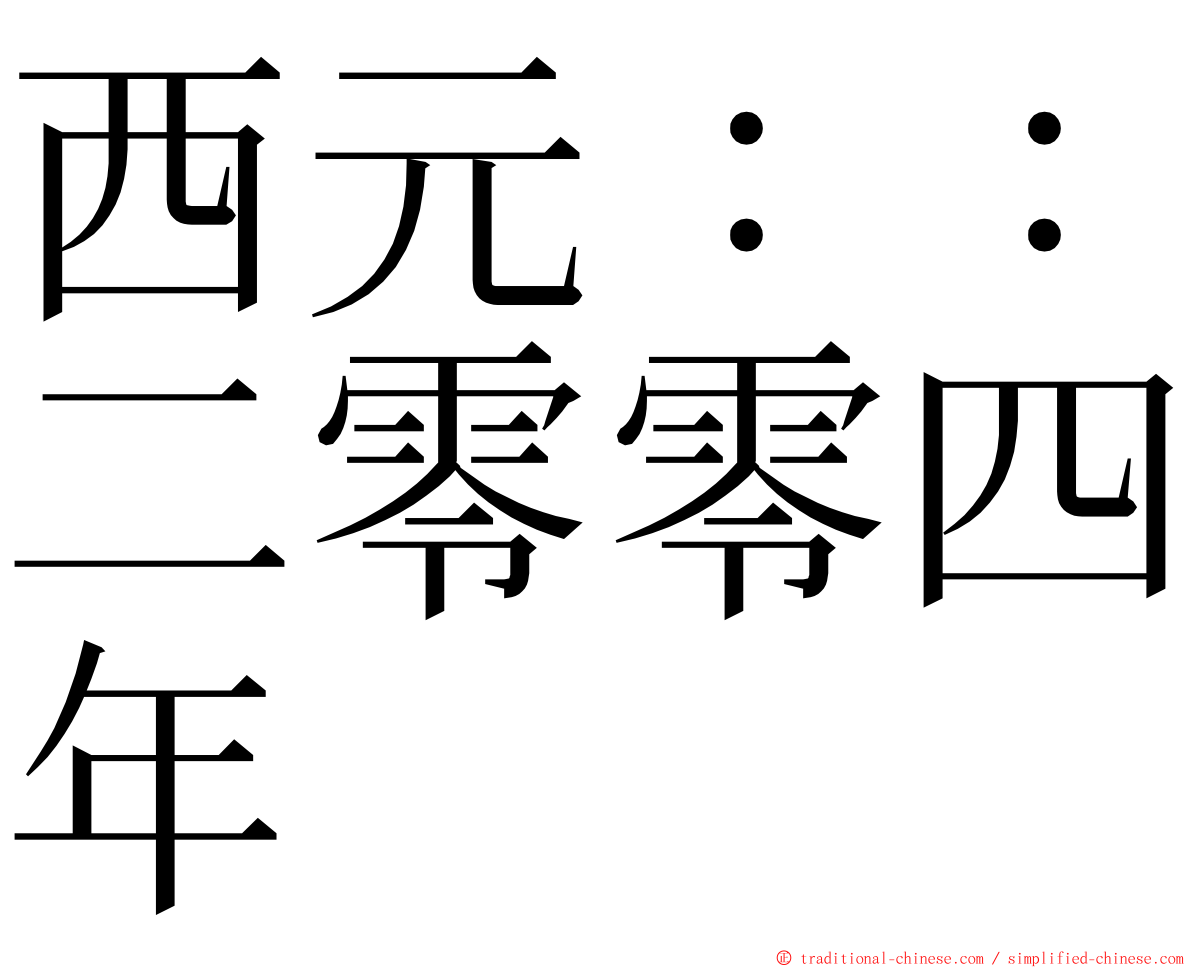 西元：：二零零四年 ming font