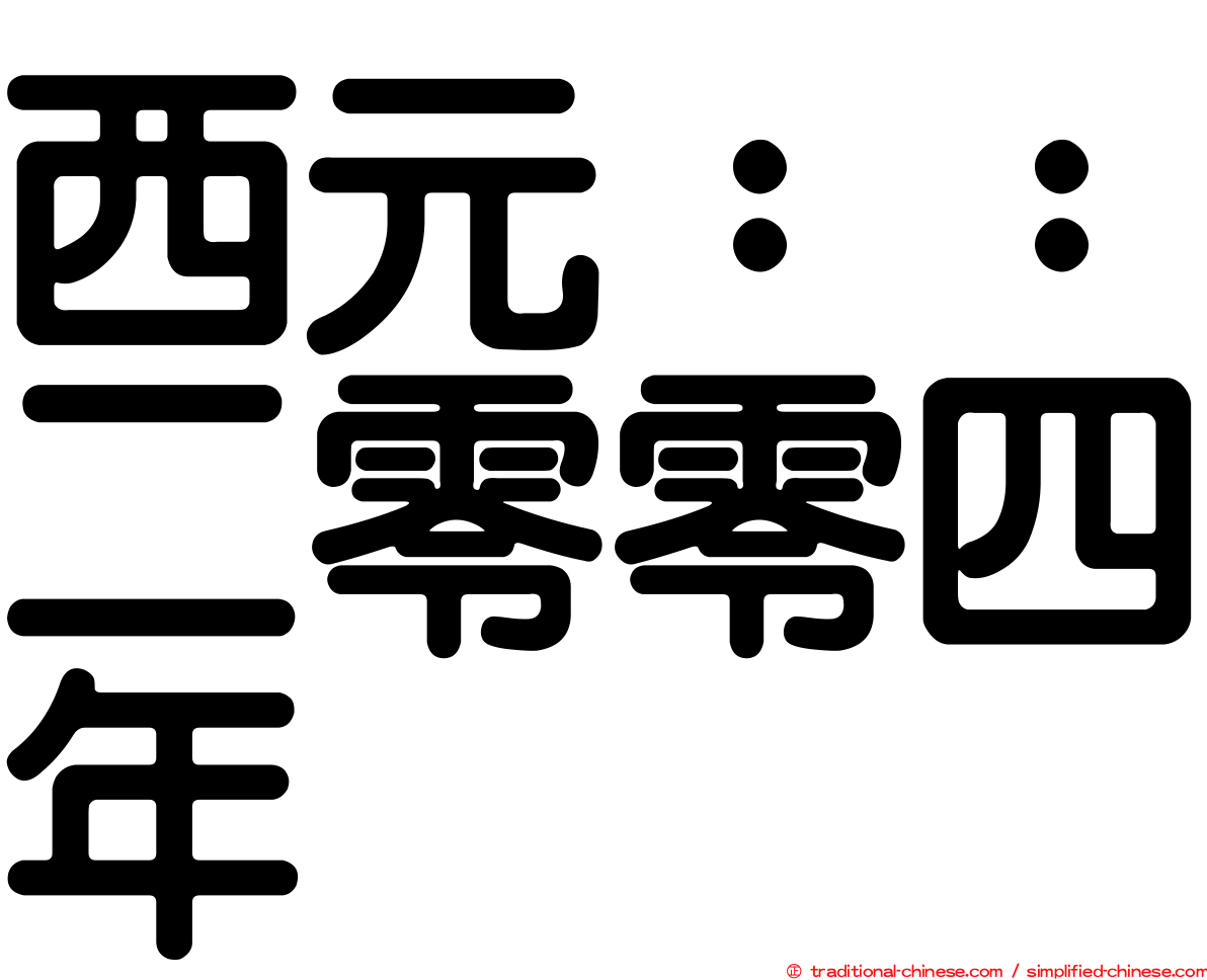 西元：：二零零四年