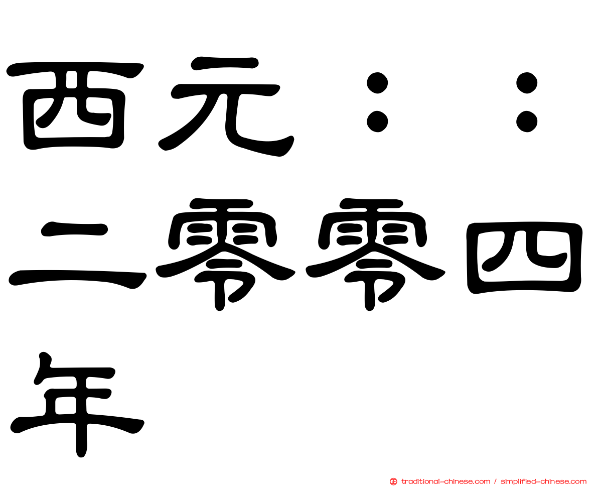 西元：：二零零四年