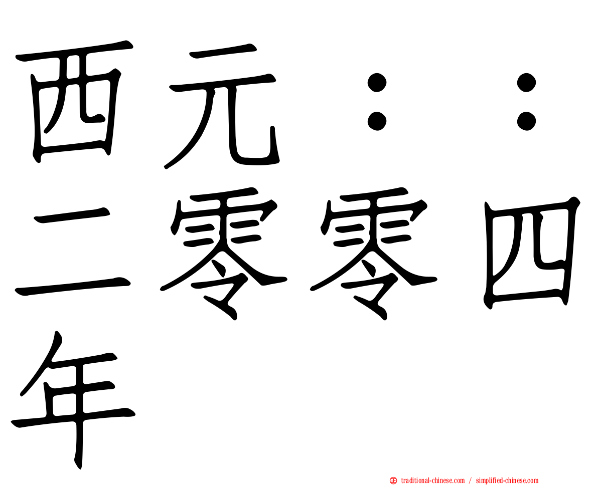 西元：：二零零四年