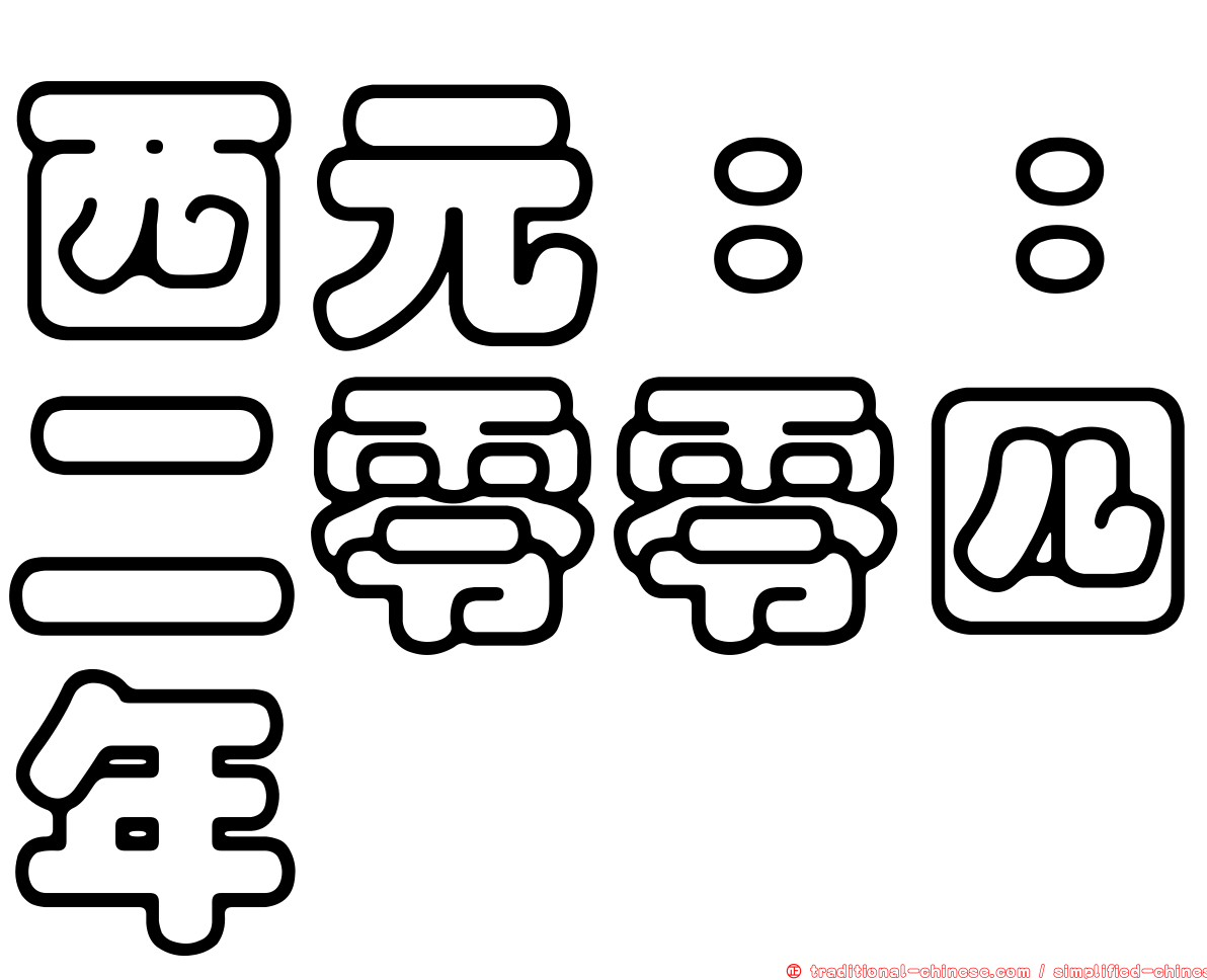 西元：：二零零四年