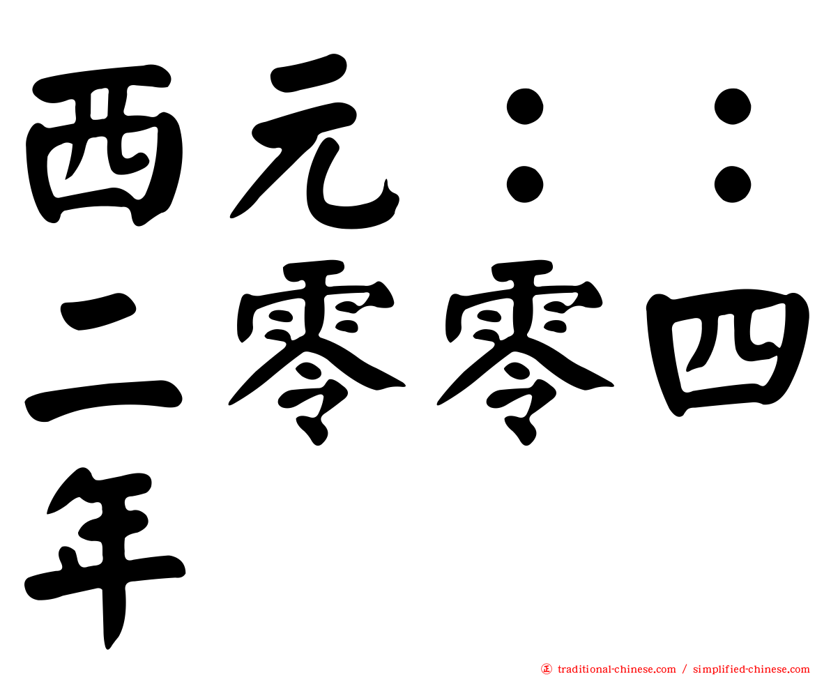 西元：：二零零四年