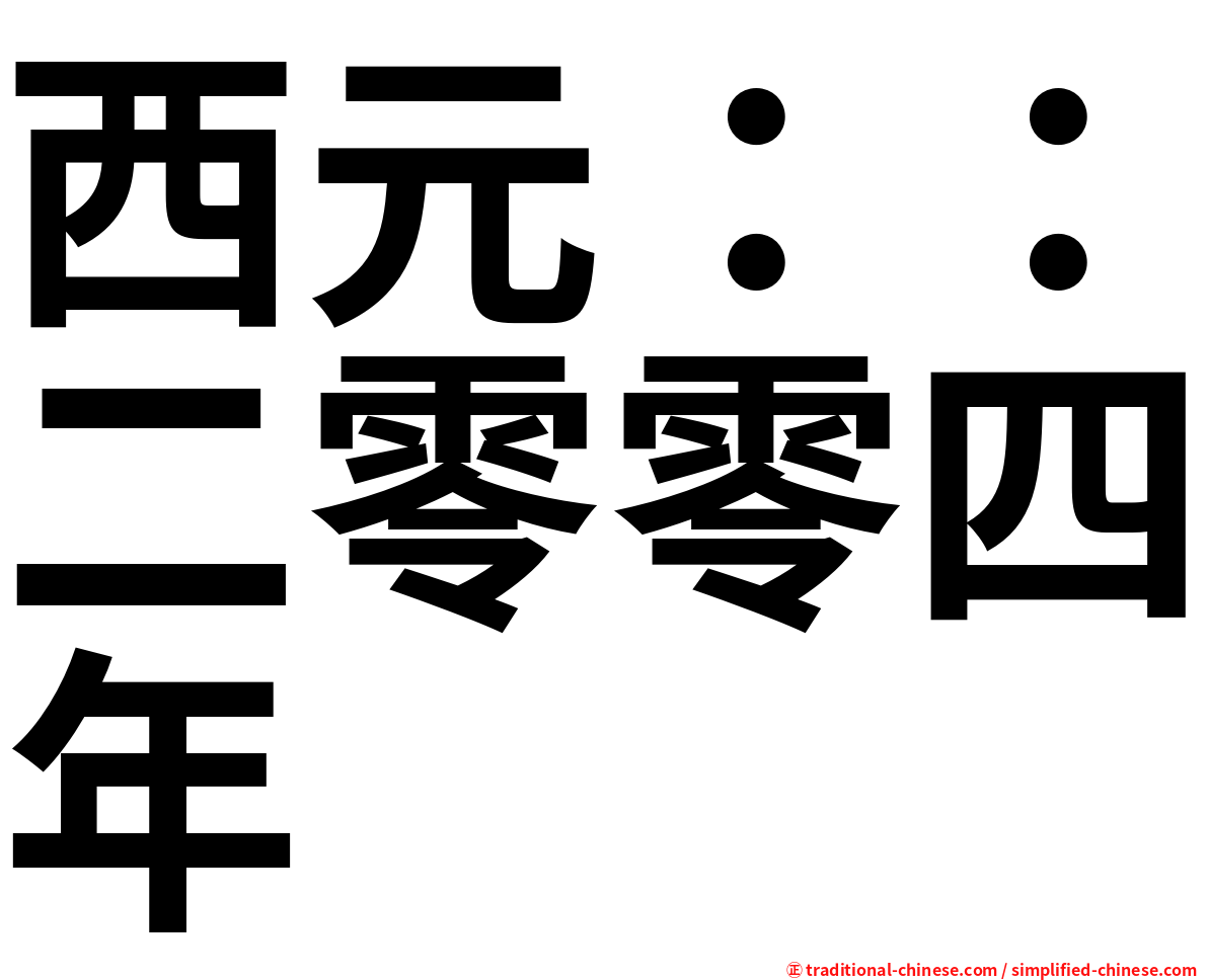 西元：：二零零四年