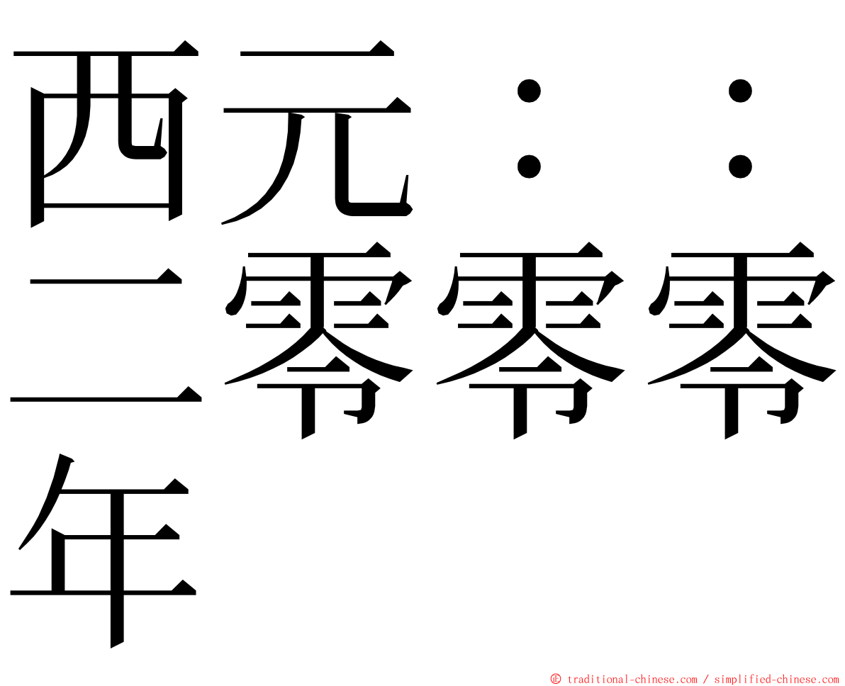 西元：：二零零零年 ming font