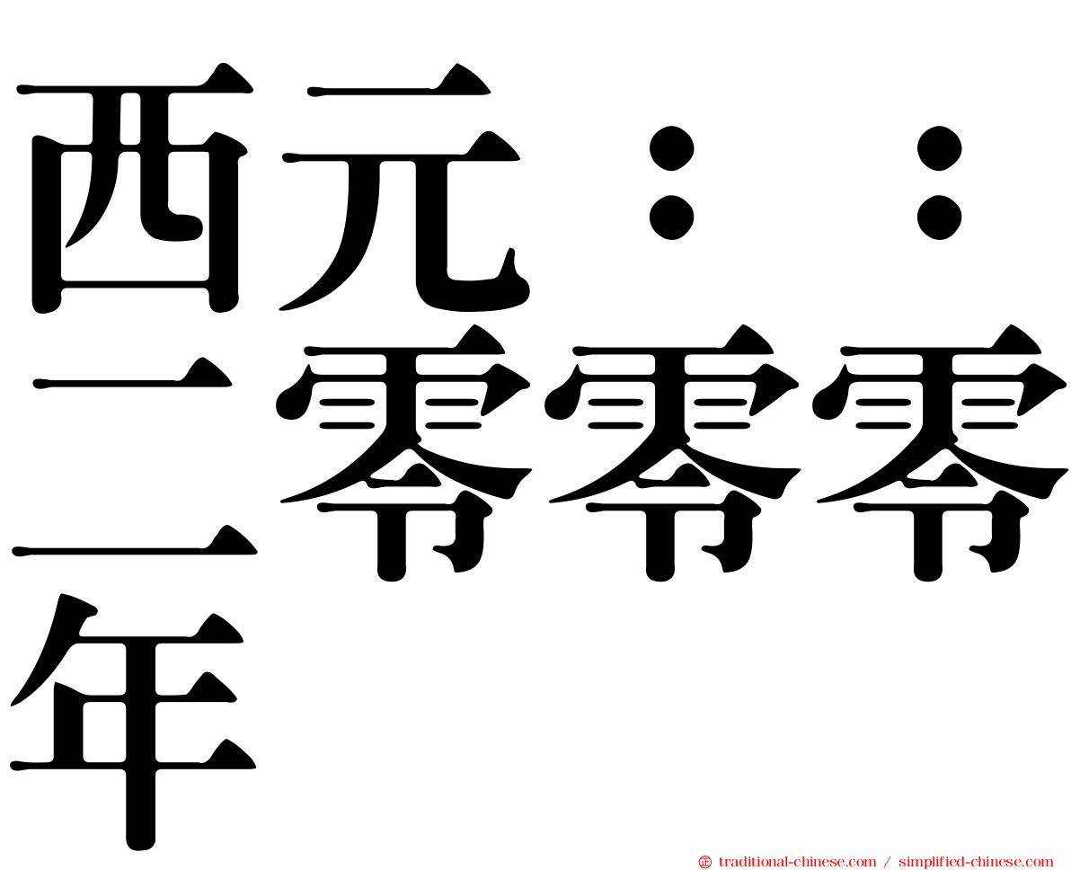 西元：：二零零零年