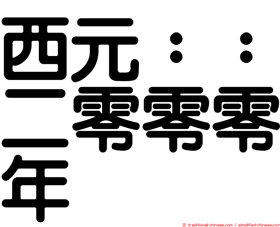 西元：：二零零零年