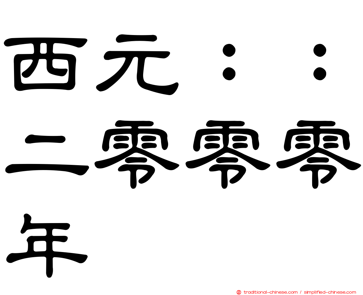 西元：：二零零零年