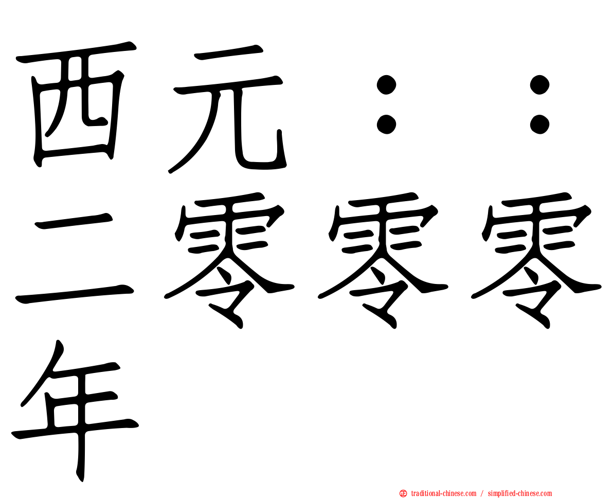 西元：：二零零零年