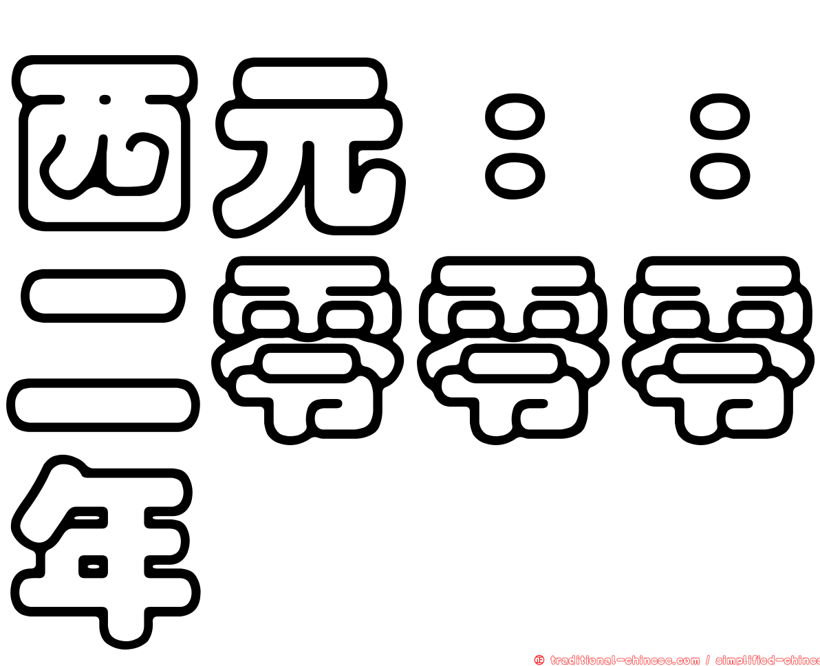 西元：：二零零零年