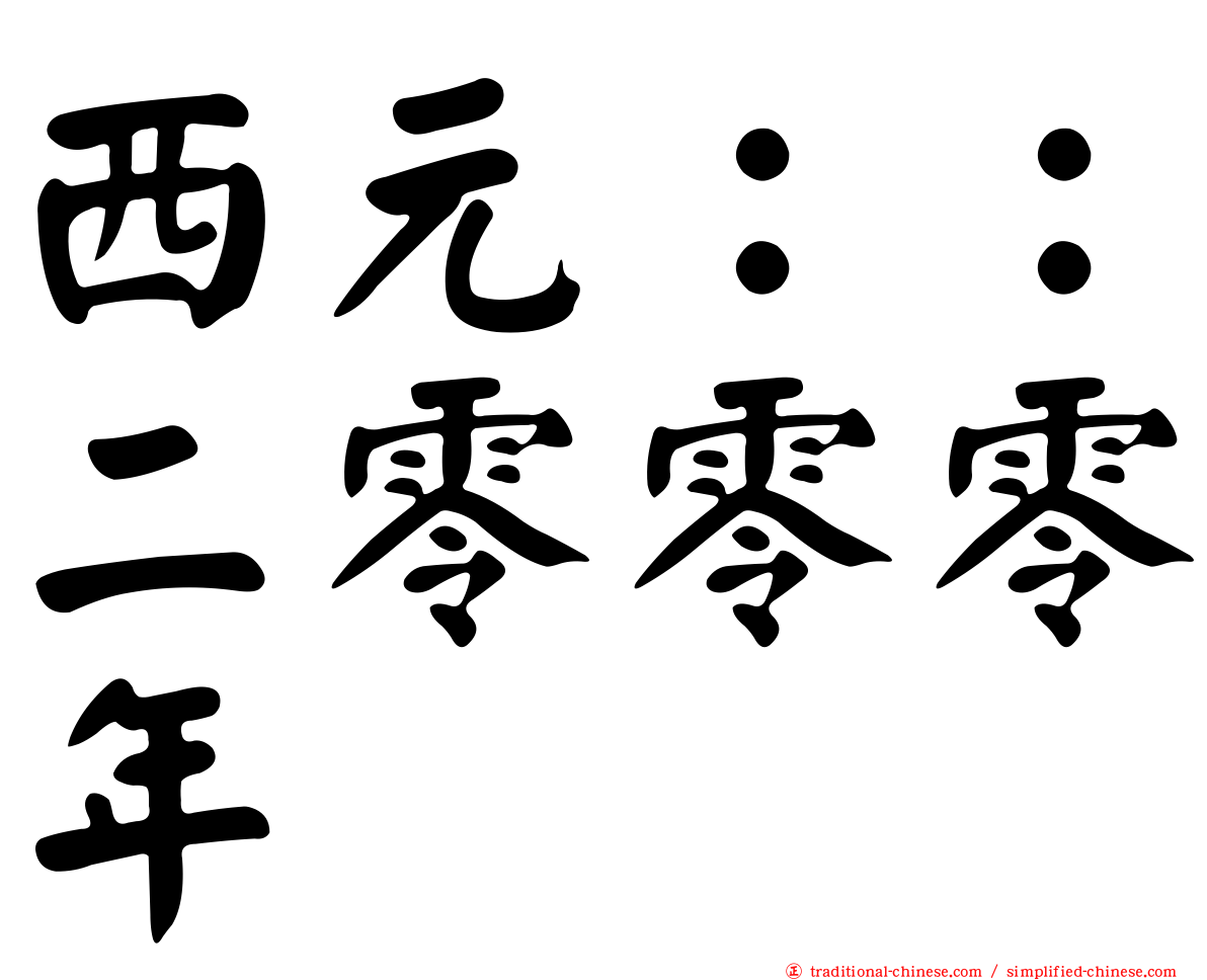 西元：：二零零零年