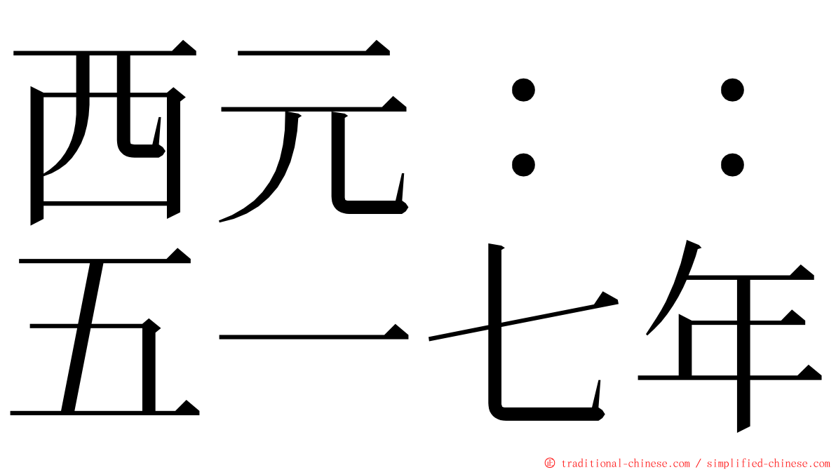 西元：：五一七年 ming font