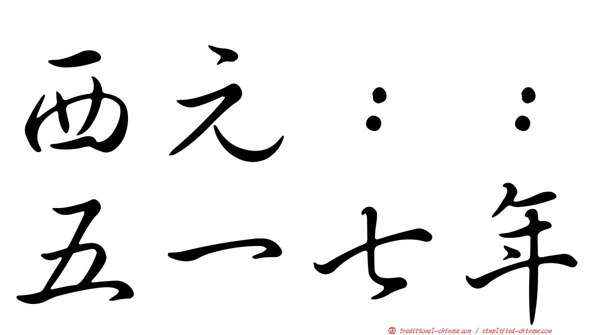 西元：：五一七年