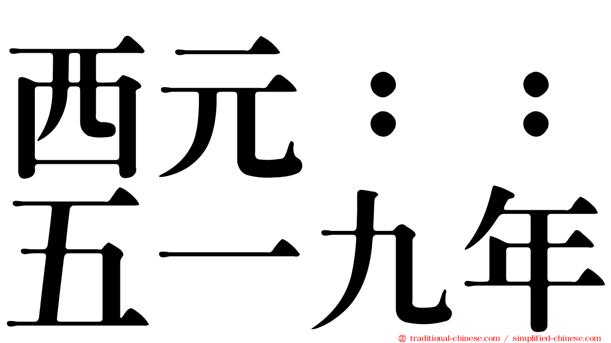 西元：：五一九年