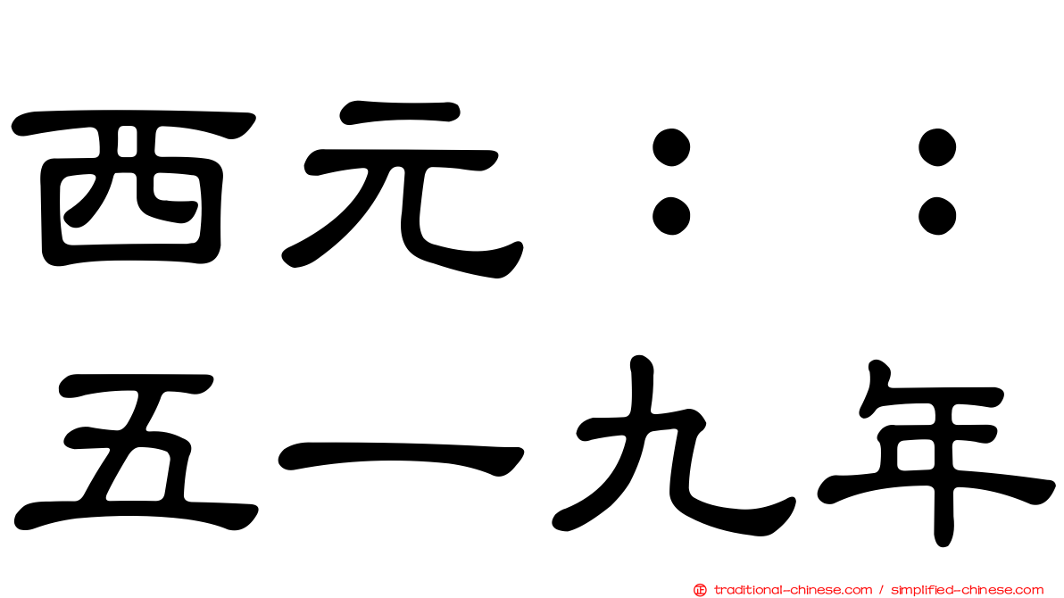 西元：：五一九年