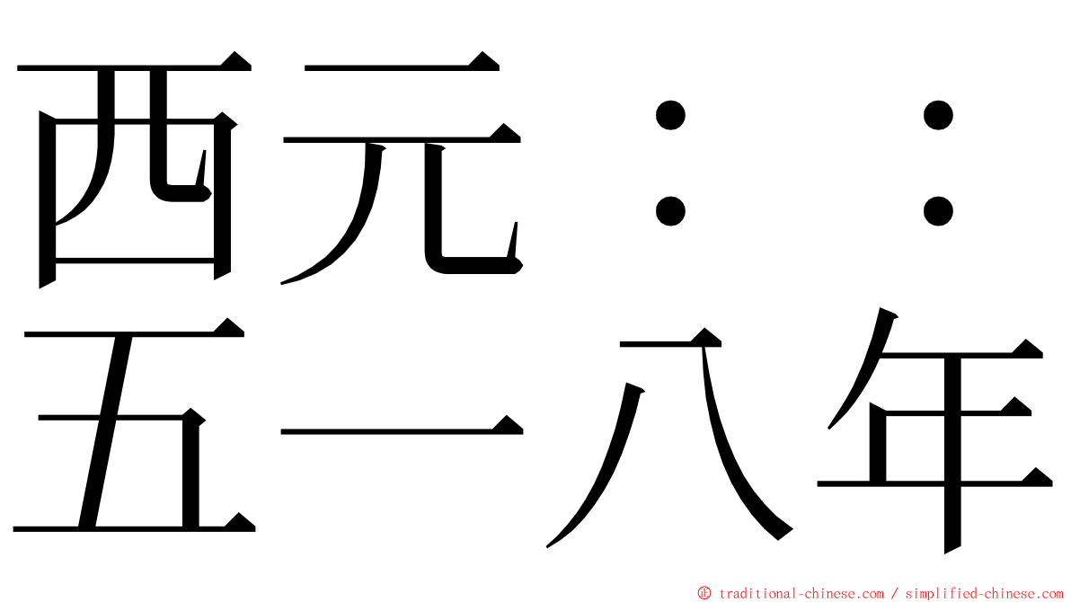 西元：：五一八年 ming font