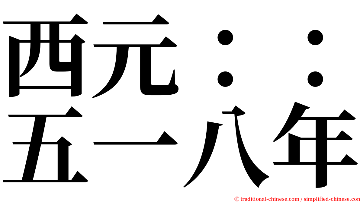 西元：：五一八年 serif font