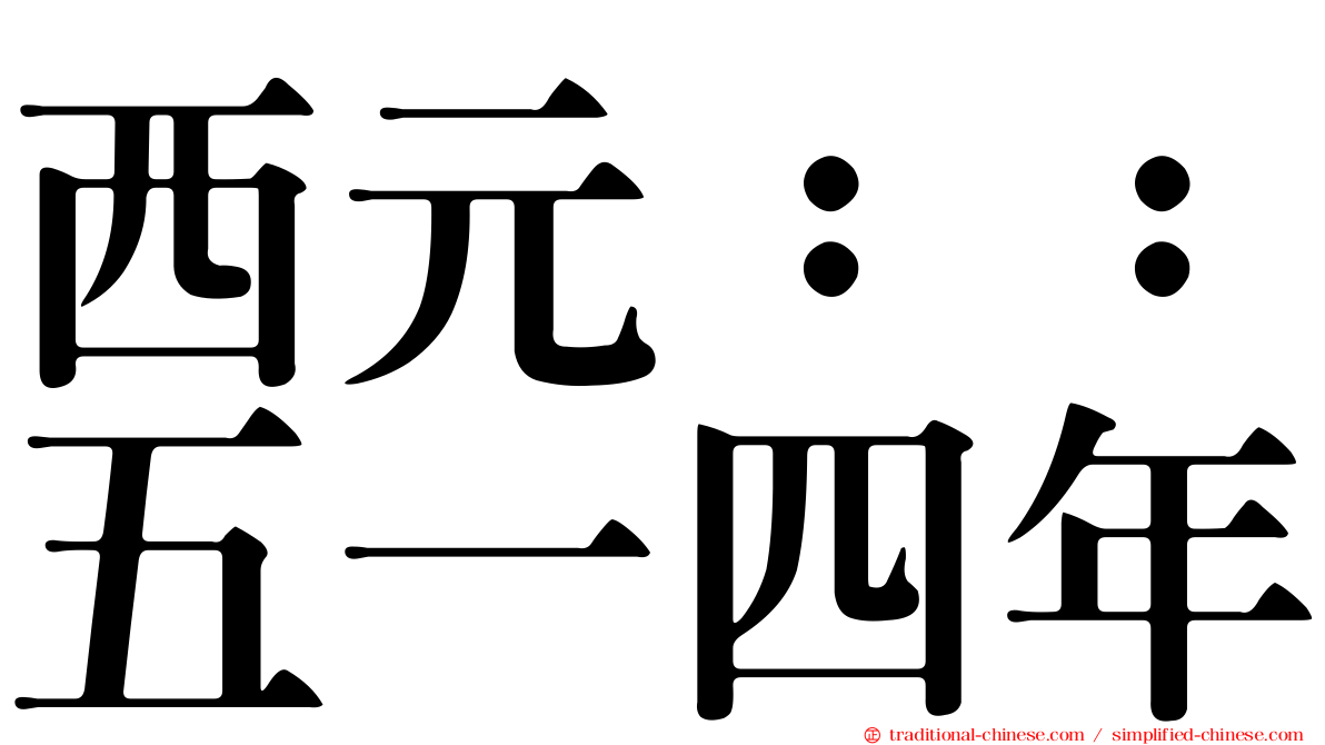 西元：：五一四年