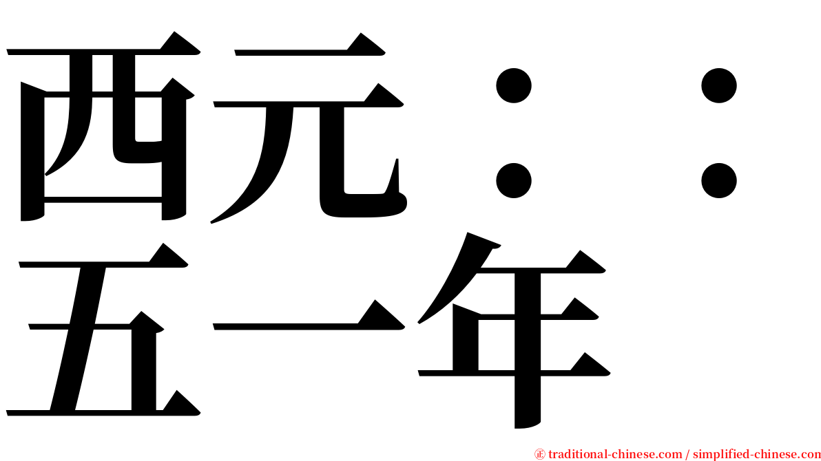 西元：：五一年 serif font