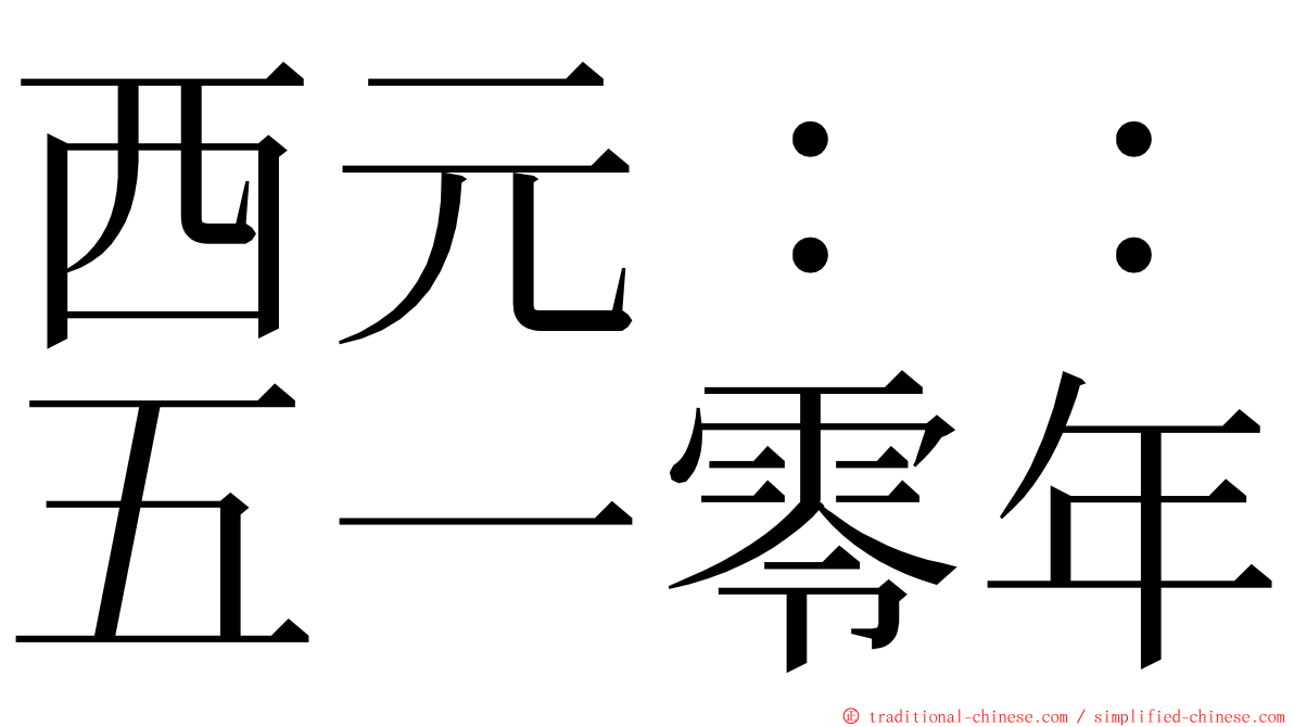 西元：：五一零年 ming font