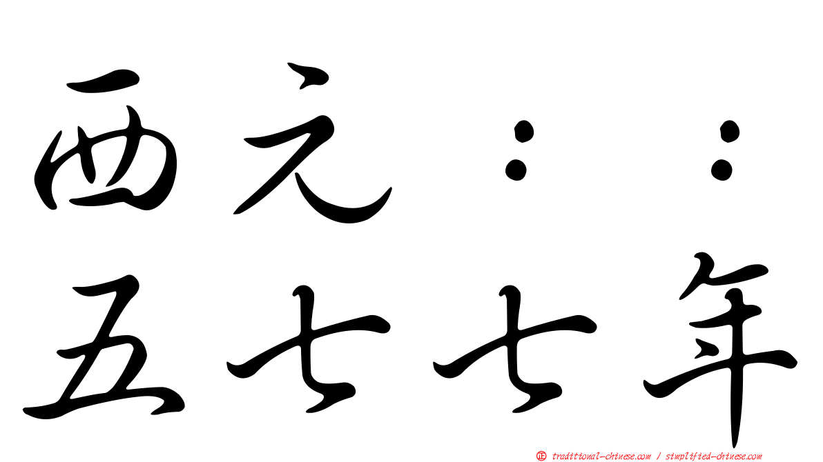 西元：：五七七年