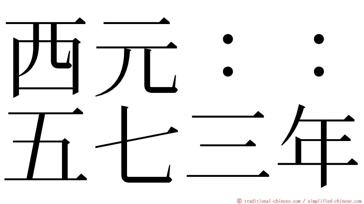 西元：：五七三年 ming font