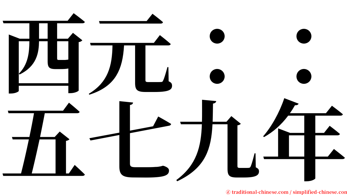 西元：：五七九年 serif font