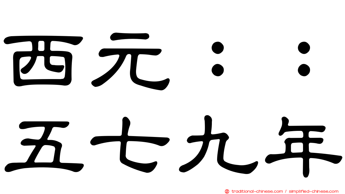 西元：：五七九年