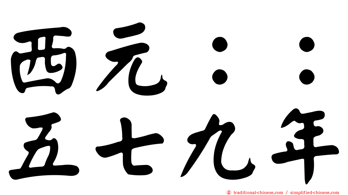 西元：：五七九年