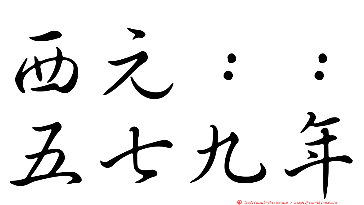 西元：：五七九年