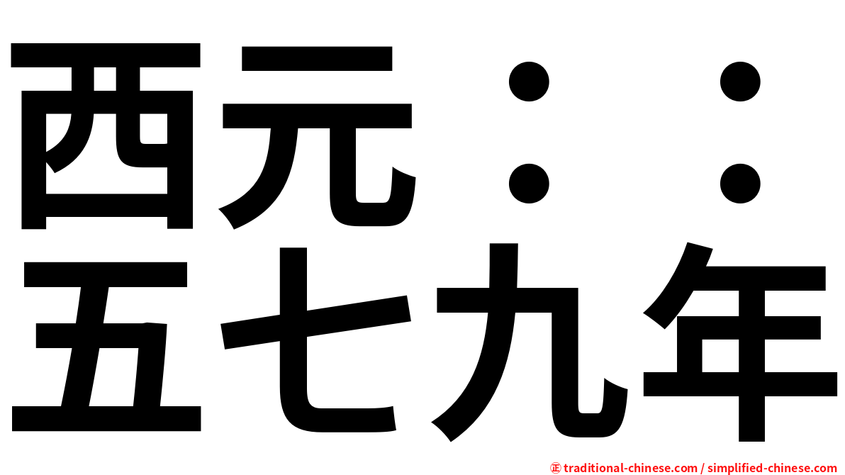 西元：：五七九年