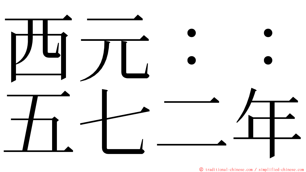 西元：：五七二年 ming font