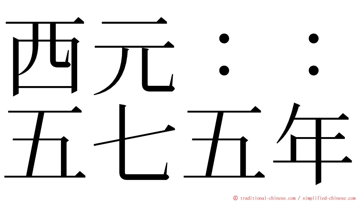 西元：：五七五年 ming font