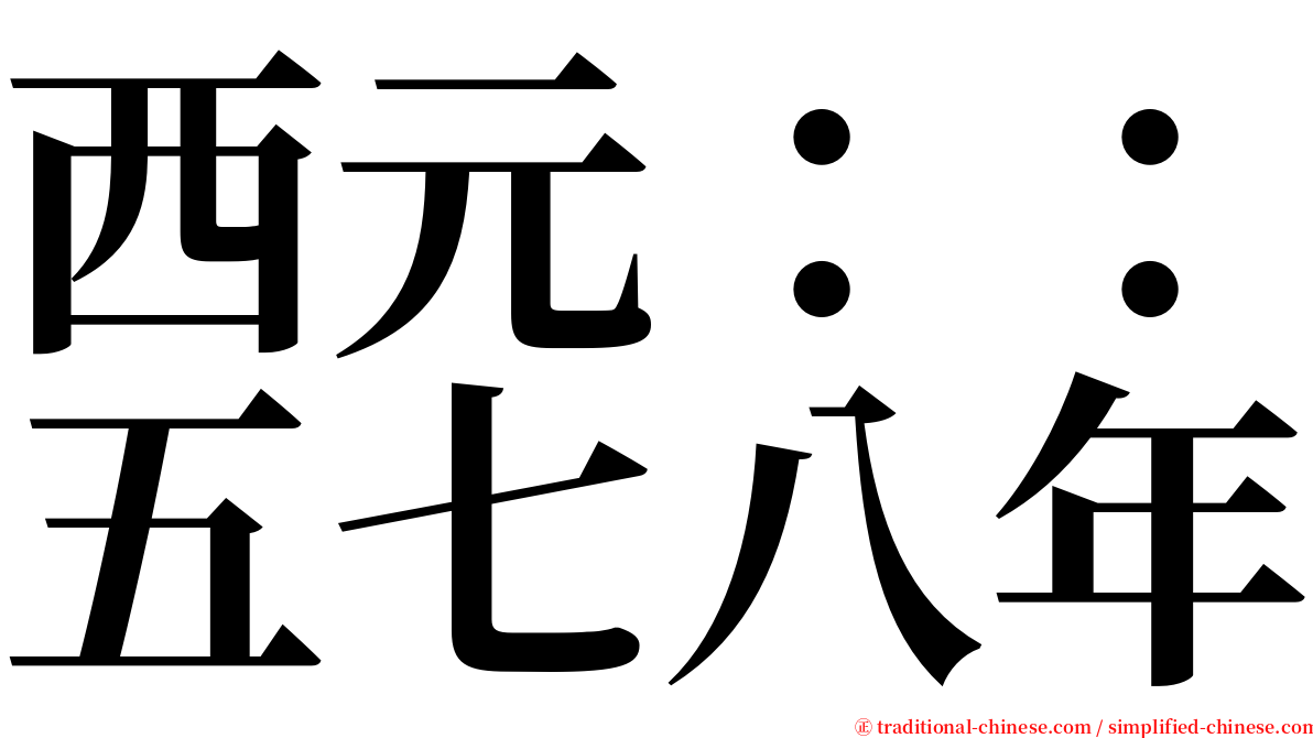 西元：：五七八年 serif font