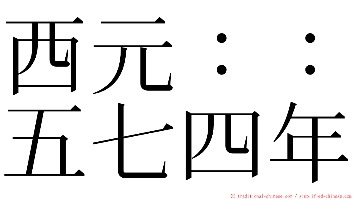 西元：：五七四年 ming font