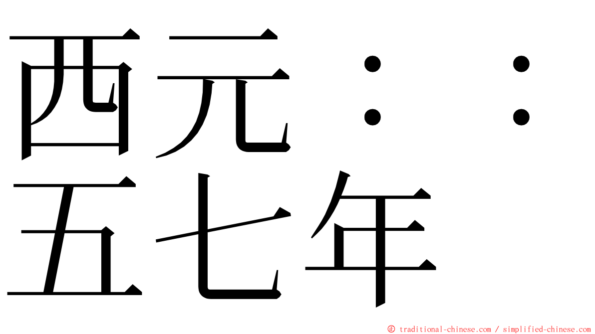 西元：：五七年 ming font