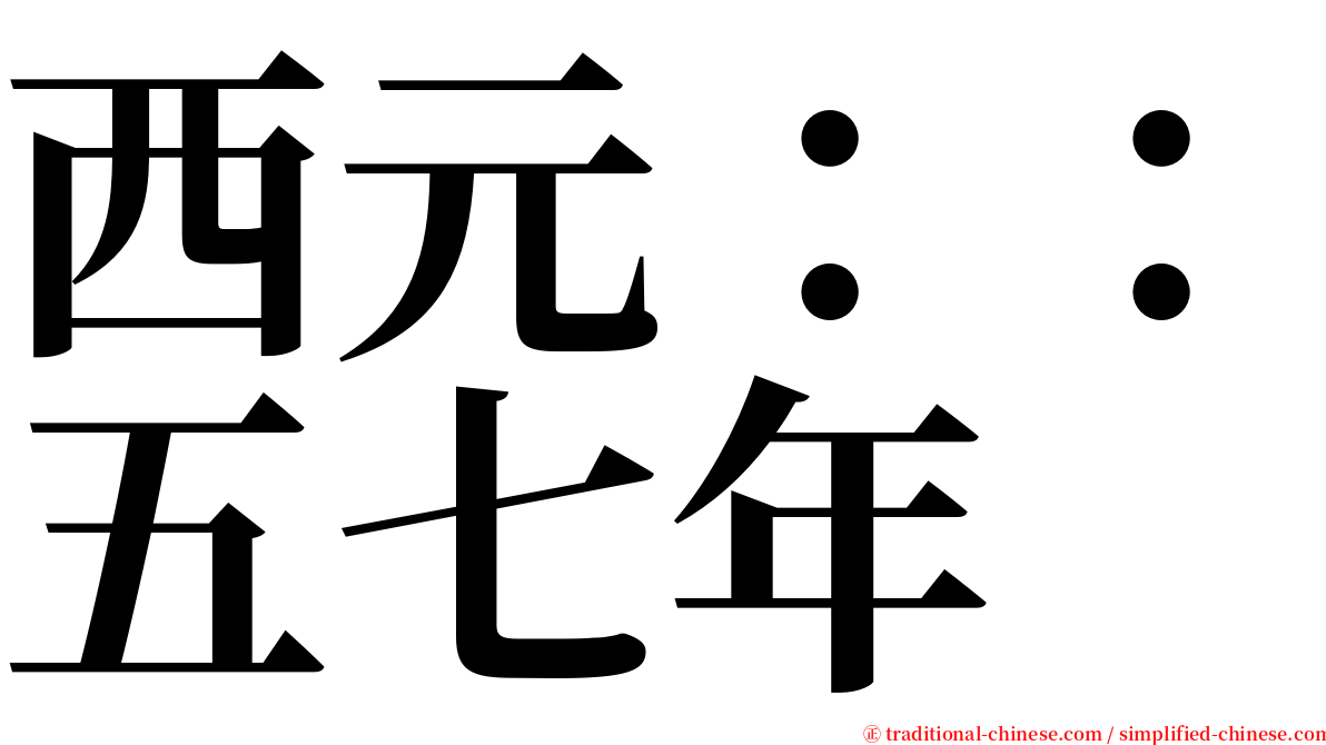 西元：：五七年 serif font