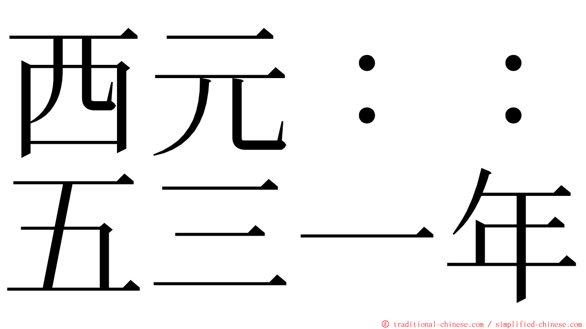 西元：：五三一年 ming font