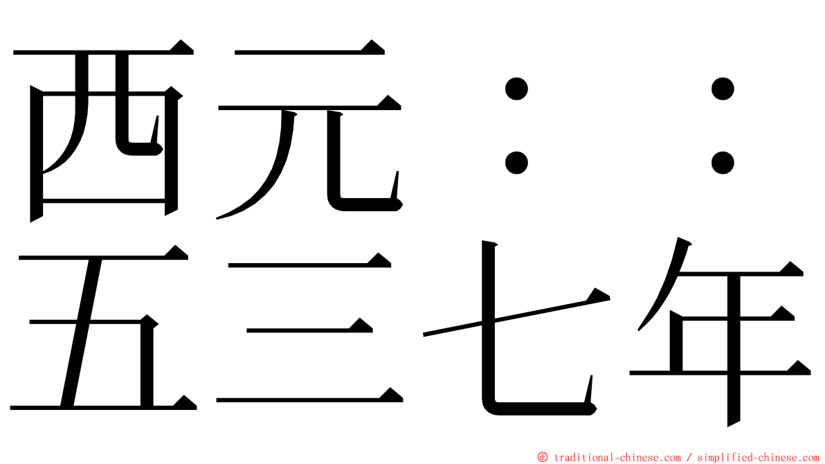 西元：：五三七年 ming font