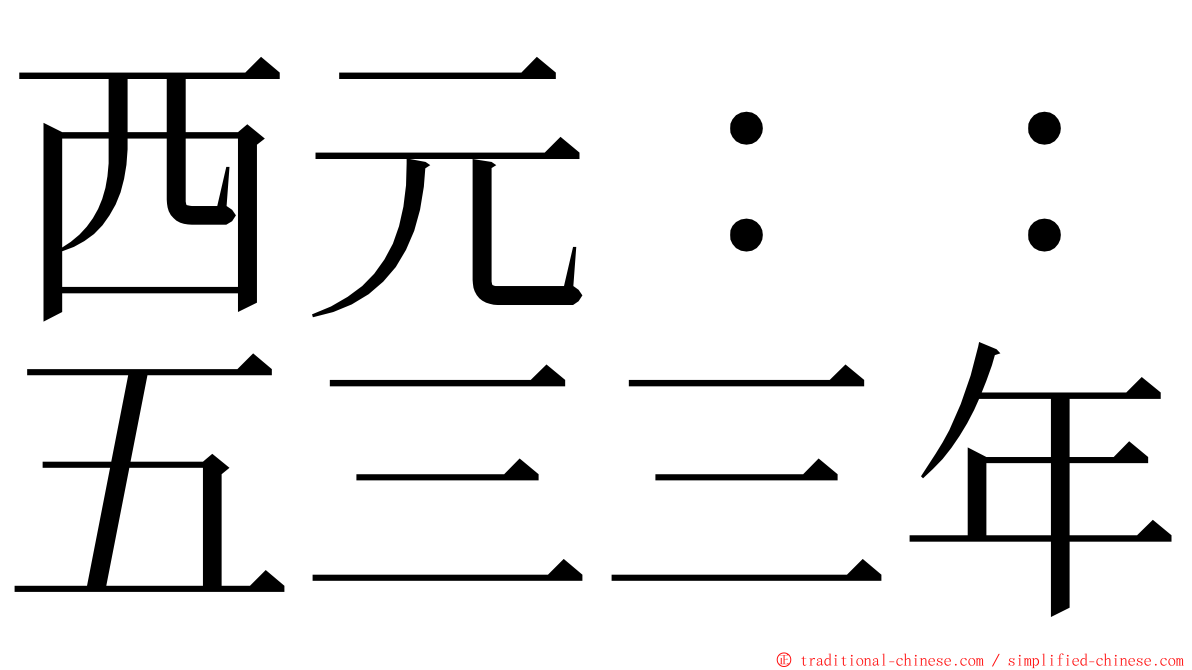 西元：：五三三年 ming font