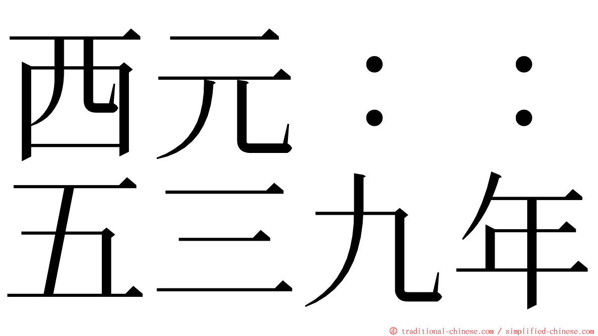 西元：：五三九年 ming font