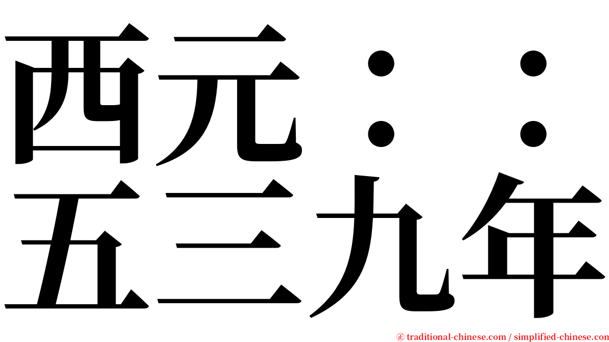 西元：：五三九年 serif font