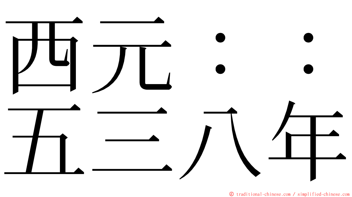 西元：：五三八年 ming font