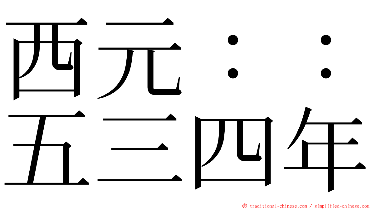 西元：：五三四年 ming font