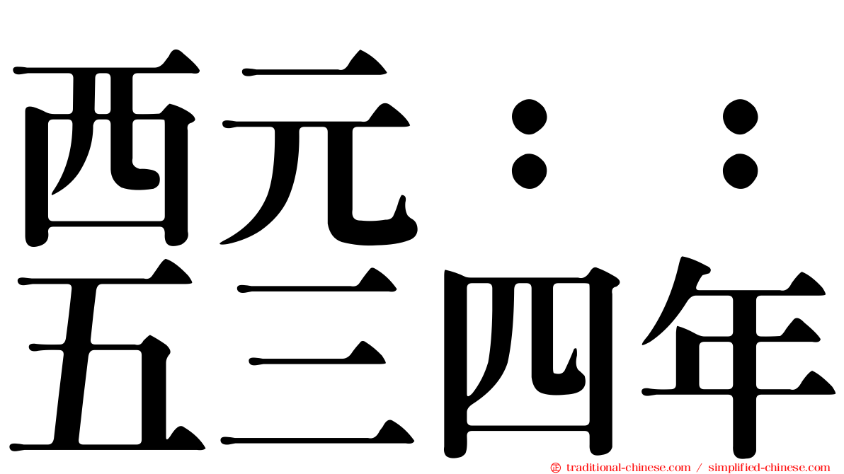 西元：：五三四年