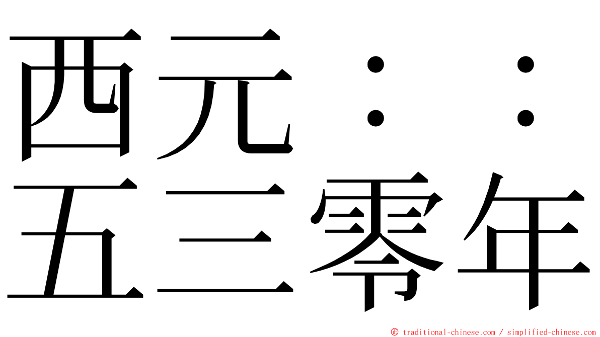 西元：：五三零年 ming font