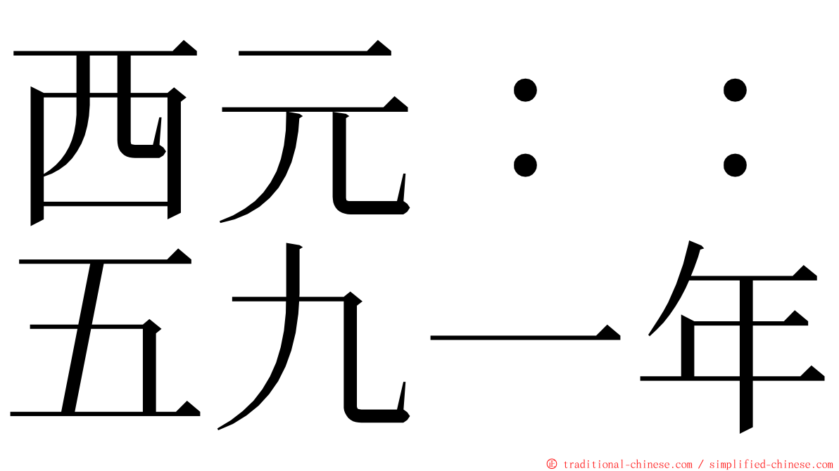 西元：：五九一年 ming font