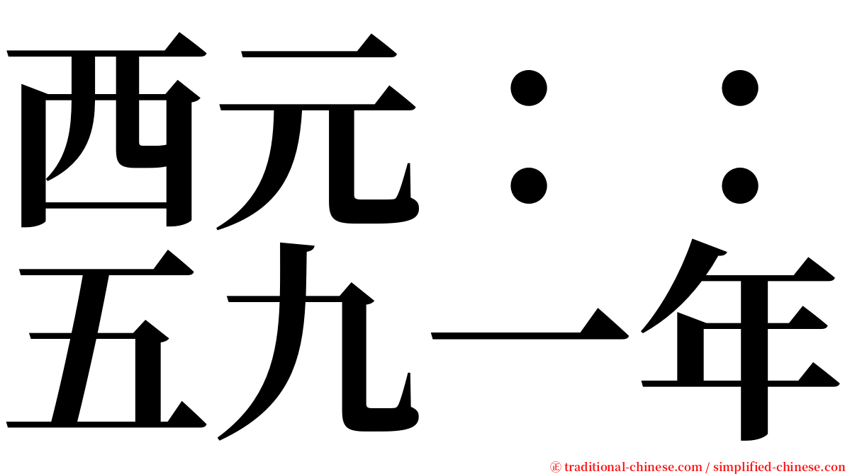 西元：：五九一年 serif font